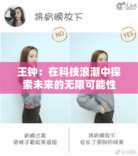王钟：在科技浪潮中探索未来的无限可能性