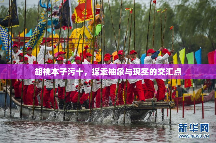 胡桃本子污十，探索抽象与现实的交汇点