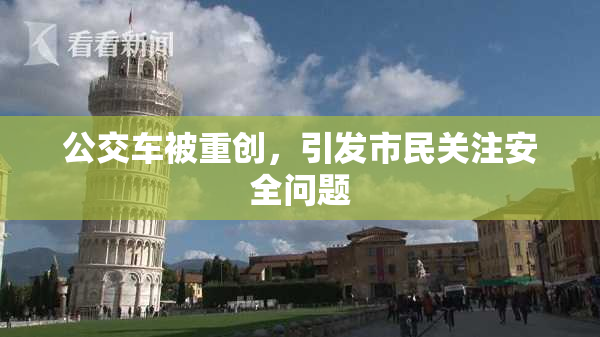 公交车被重创，引发市民关注安全问题