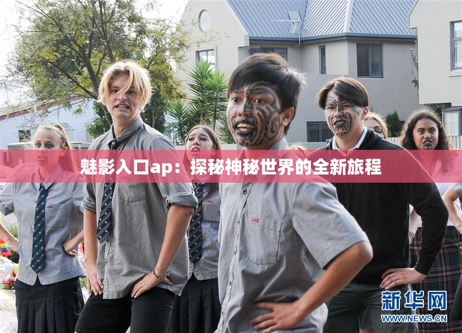 魅影入口ap：探秘神秘世界的全新旅程