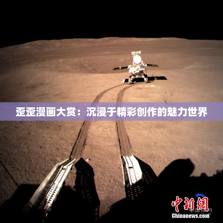 歪歪漫画大赏：沉浸于精彩创作的魅力世界