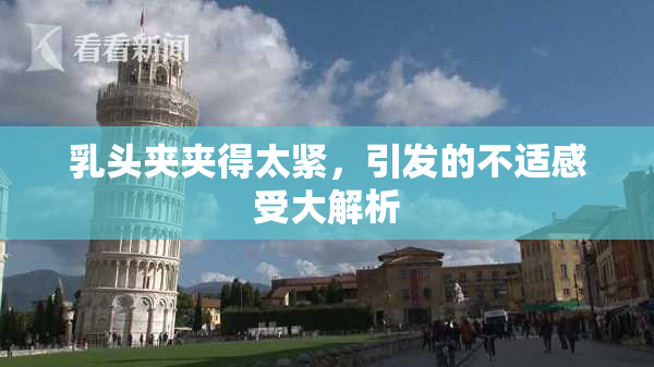 乳头夹夹得太紧，引发的不适感受大解析
