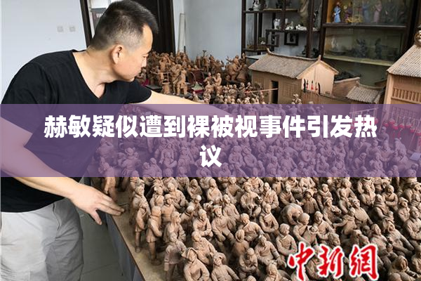 赫敏疑似遭到裸被视事件引发热议
