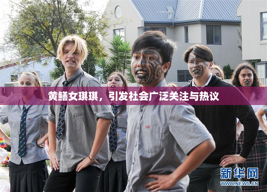 黄鳝女琪琪，引发社会广泛关注与热议