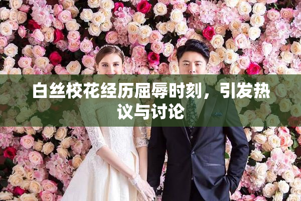 白丝校花经历屈辱时刻，引发热议与讨论