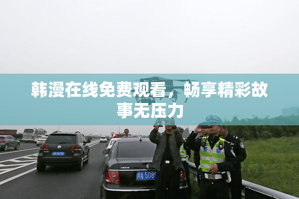 韩漫在线免费观看，畅享精彩故事无压力