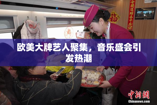 欧美大牌艺人聚集，音乐盛会引发热潮