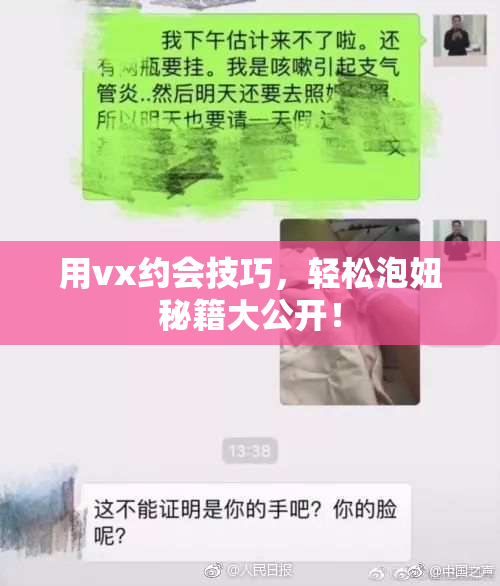 用vx约会技巧，轻松泡妞秘籍大公开！