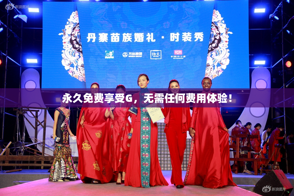 永久免费享受G，无需任何费用体验！