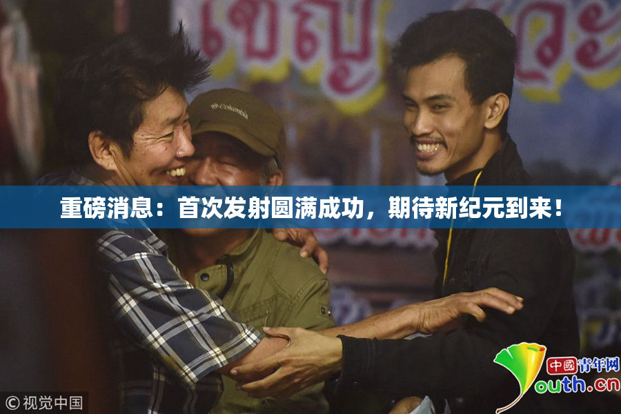 重磅消息：首次发射圆满成功，期待新纪元到来！