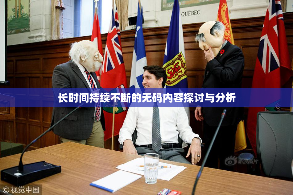 长时间持续不断的无码内容探讨与分析