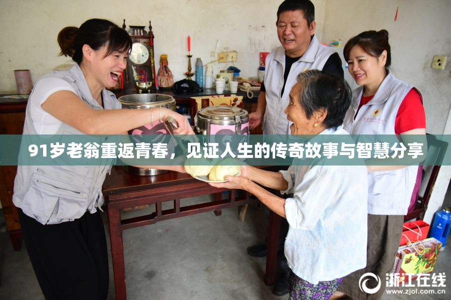 91岁老翁重返青春，见证人生的传奇故事与智慧分享