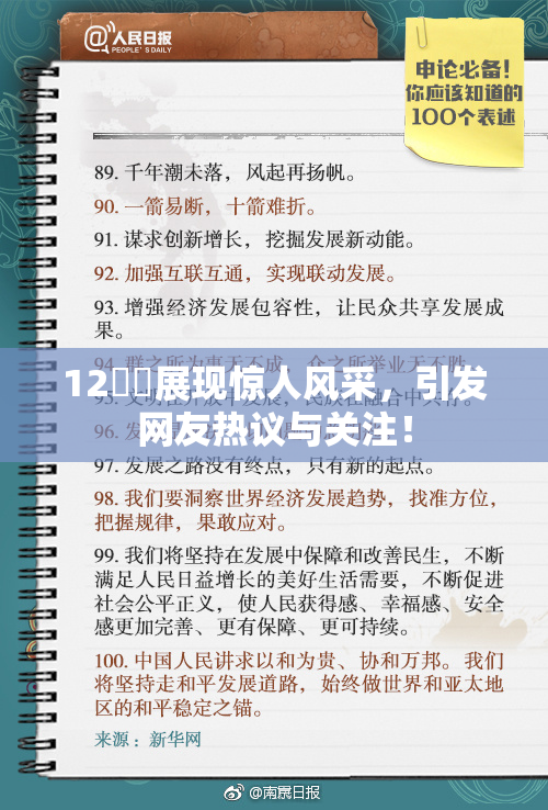 12妺妺展现惊人风采，引发网友热议与关注！