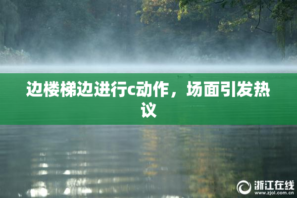 边楼梯边进行c动作，场面引发热议