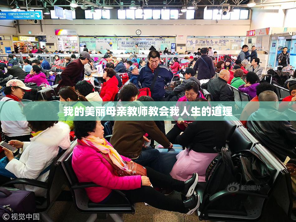 我的美丽母亲教师教会我人生的道理