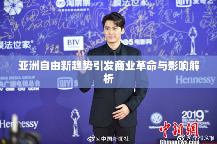 亚洲自由新趋势引发商业革命与影响解析