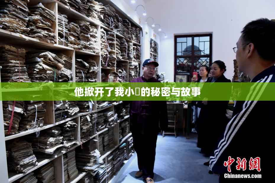 他掀开了我小泬的秘密与故事