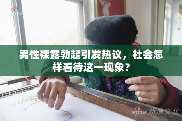 男性裸露勃起引发热议，社会怎样看待这一现象？