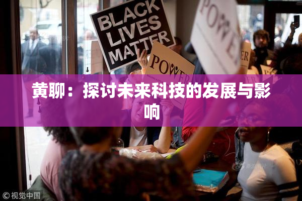 黄聊：探讨未来科技的发展与影响