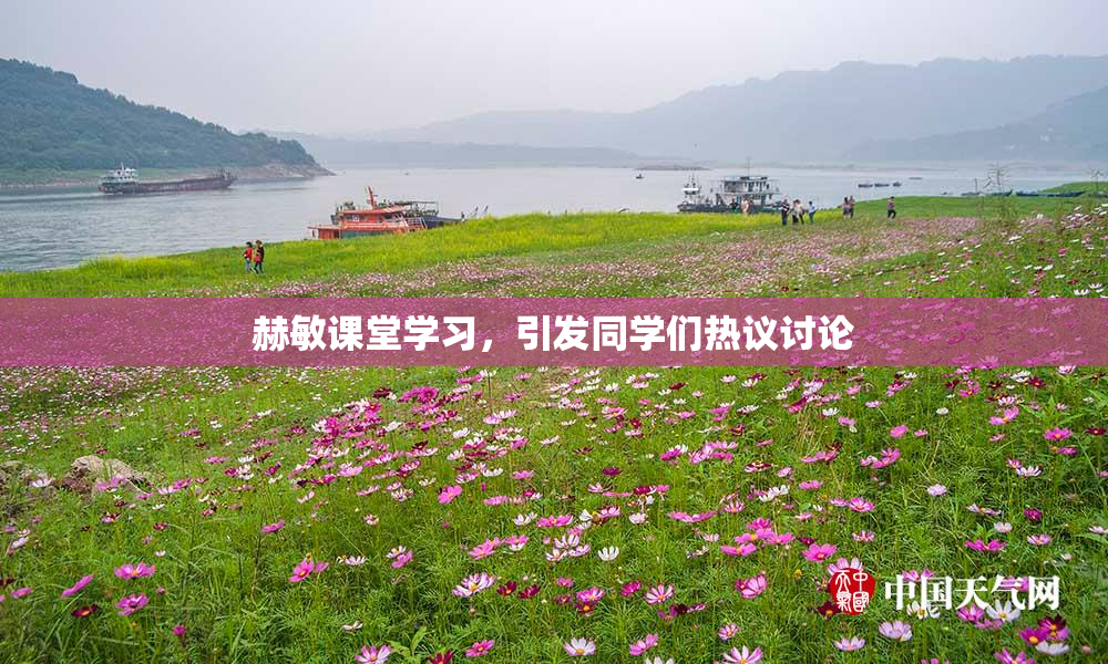 赫敏课堂学习，引发同学们热议讨论