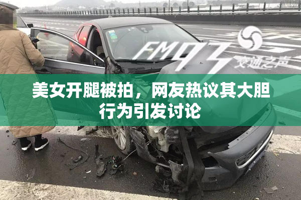 美女开腿被拍，网友热议其大胆行为引发讨论