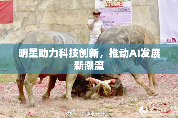 明星助力科技创新，推动AI发展新潮流
