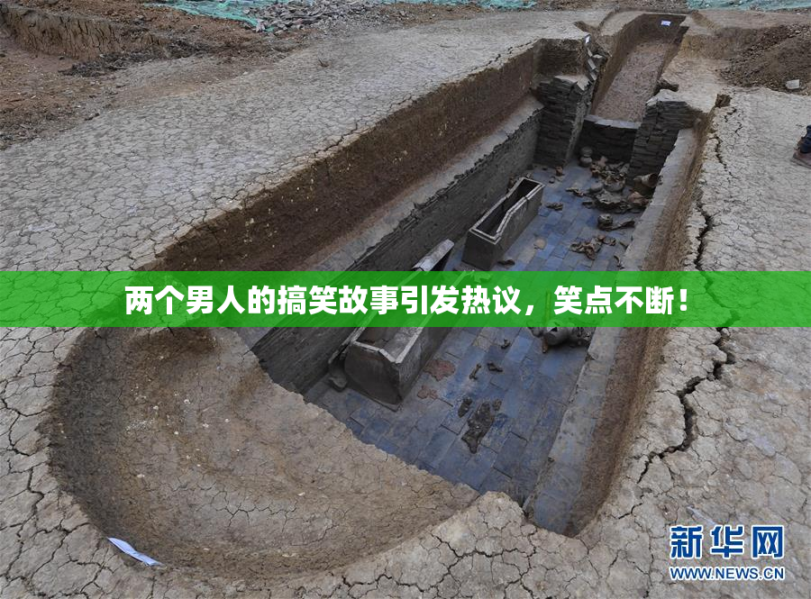 两个男人的搞笑故事引发热议，笑点不断！