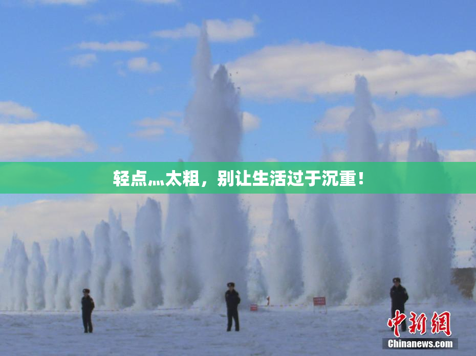 轻点灬太粗，别让生活过于沉重！