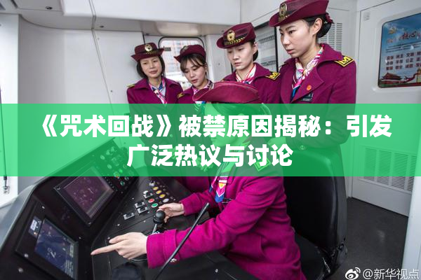 《咒术回战》被禁原因揭秘：引发广泛热议与讨论