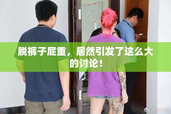 脱裤子屁重，居然引发了这么大的讨论！