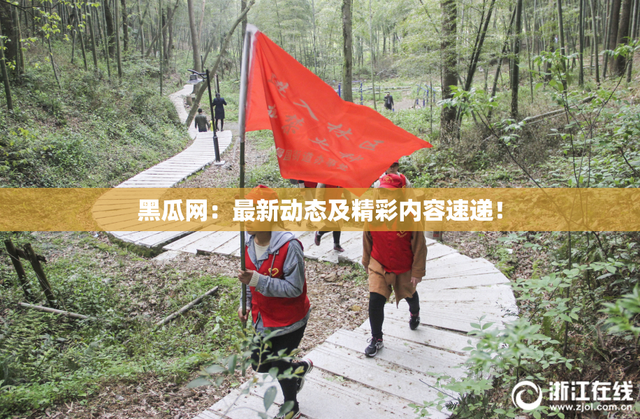 黑瓜网：最新动态及精彩内容速递！