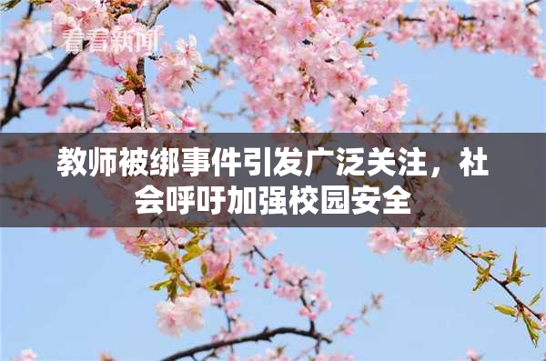 教师被绑事件引发广泛关注，社会呼吁加强校园安全