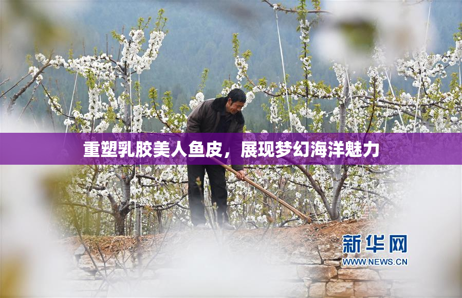 重塑乳胶美人鱼皮，展现梦幻海洋魅力