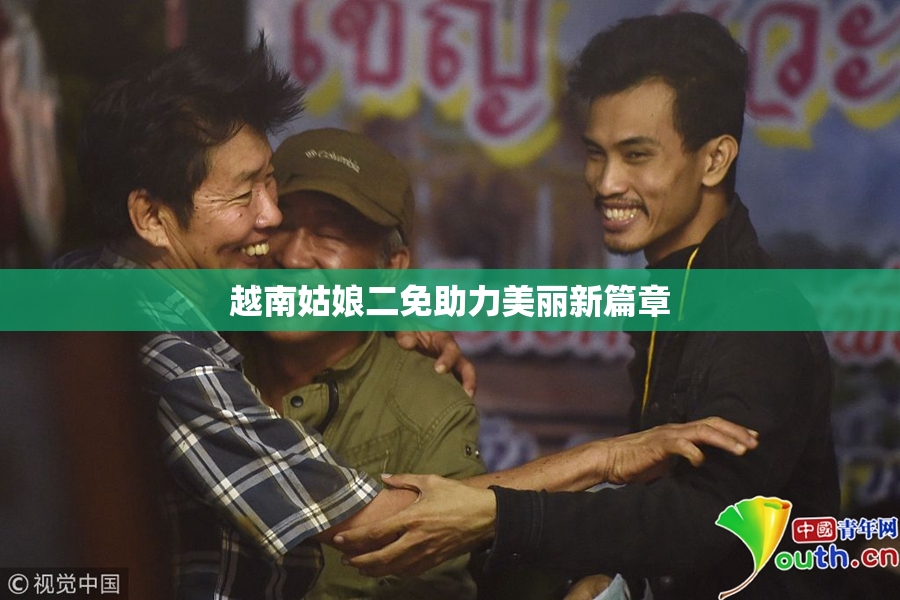 越南姑娘二免助力美丽新篇章
