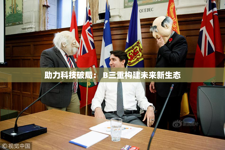助力科技破局： B三重构建未来新生态