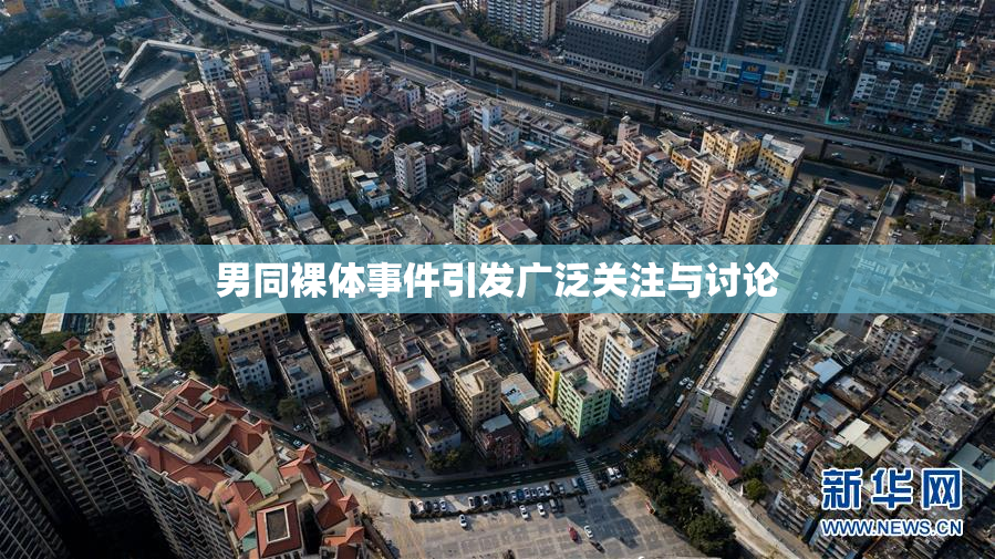 男同裸体事件引发广泛关注与讨论