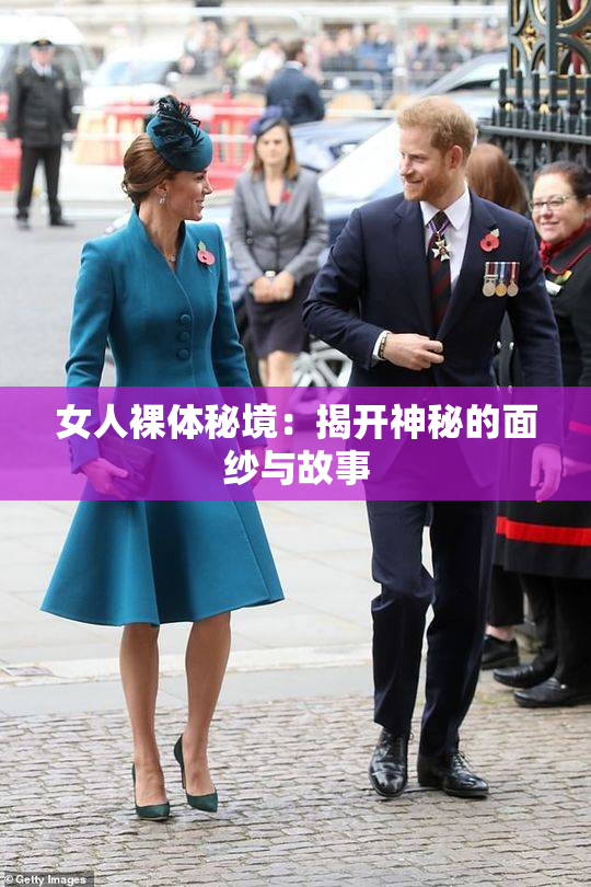 女人裸体秘境：揭开神秘的面纱与故事