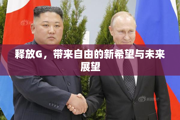 释放G，带来自由的新希望与未来展望
