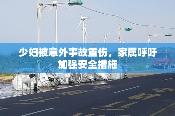 少妇被意外事故重伤，家属呼吁加强安全措施