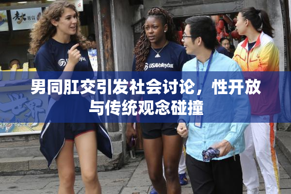 男同肛交引发社会讨论，性开放与传统观念碰撞