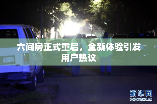 六间房正式重启，全新体验引发用户热议