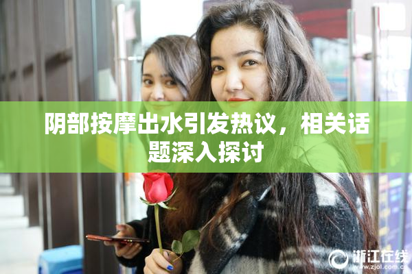 阴部按摩出水引发热议，相关话题深入探讨