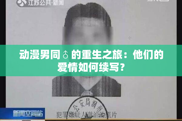动漫男同♂的重生之旅：他们的爱情如何续写？