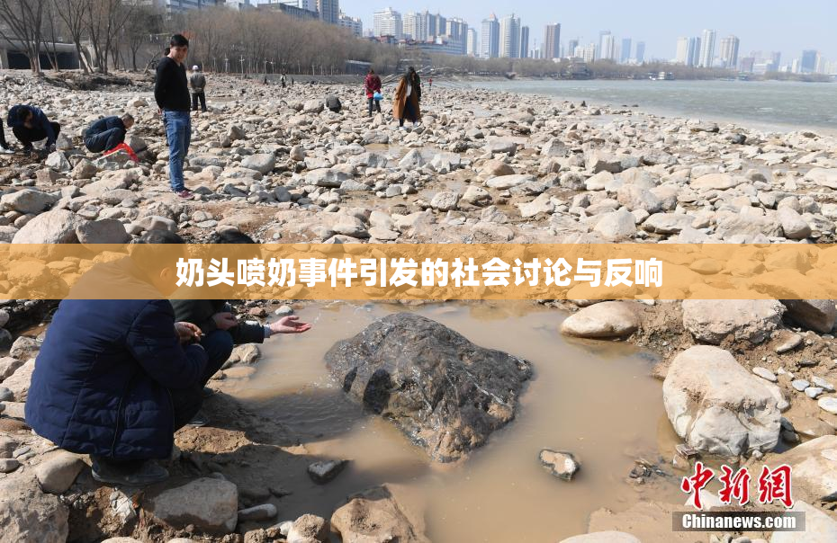 奶头喷奶事件引发的社会讨论与反响
