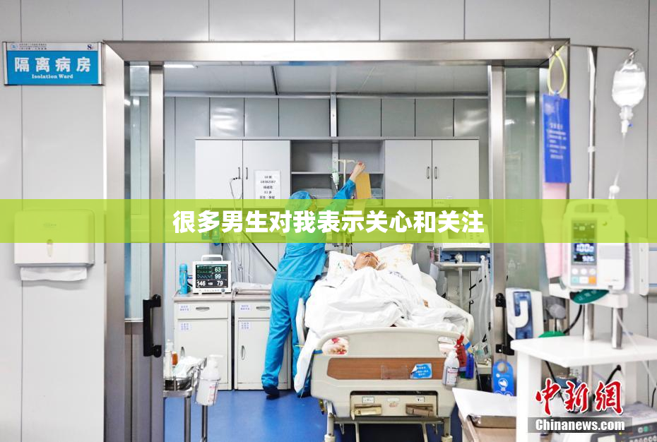 很多男生对我表示关心和关注