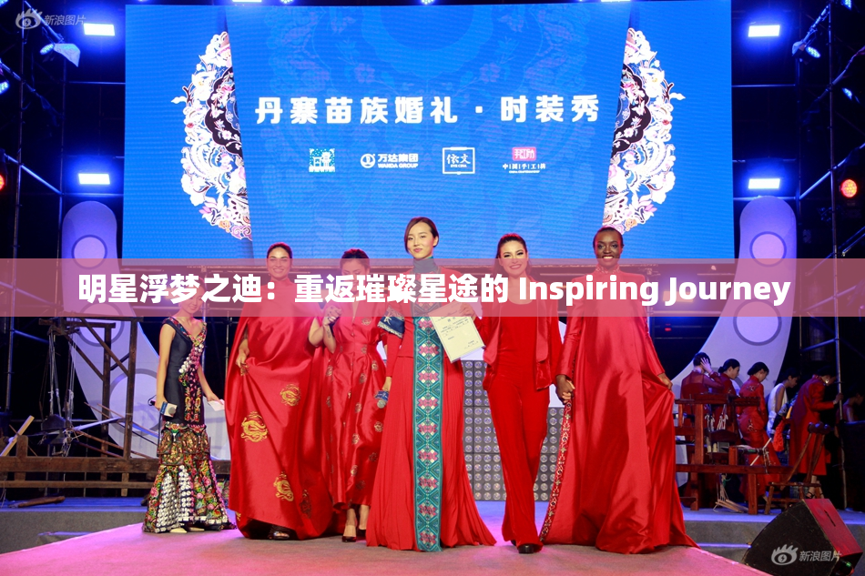 明星浮梦之迪：重返璀璨星途的 Inspiring Journey