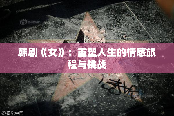 韩剧《女》：重塑人生的情感旅程与挑战