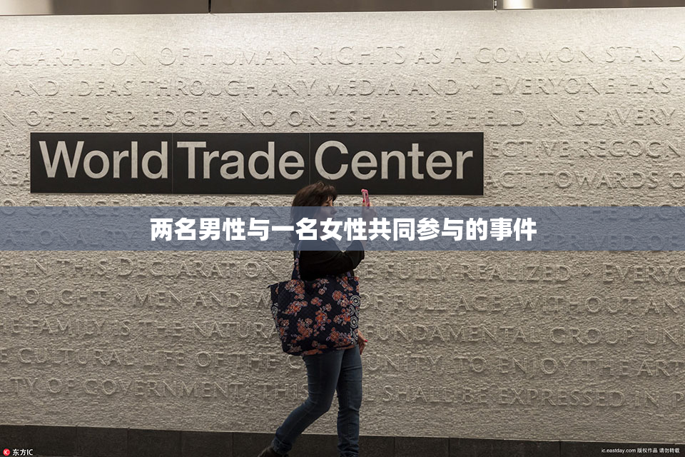 两名男性与一名女性共同参与的事件