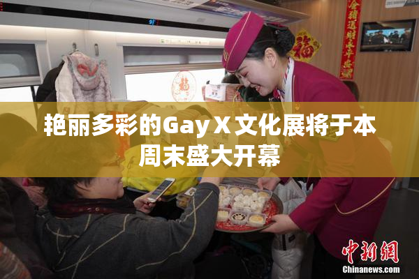 艳丽多彩的GayⅩ文化展将于本周末盛大开幕