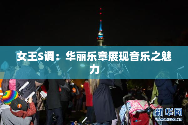 女王S调：华丽乐章展现音乐之魅力